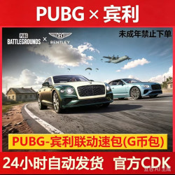 绝地求生 PUBG 极速包代币CDK兑换码