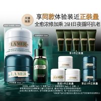 LA MER [天猫独家双11现货速达]海蓝之谜日夜强韧套装紧致抗皱修护礼盒