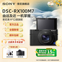 索尼 DSC-RX100M7 便携Vlog拍照数码相机 黑卡7