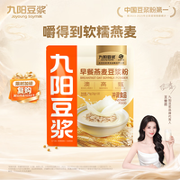 九阳豆浆 燕麦豆浆粉10条*25g高膳食纤维豆浆内含燕麦片 燕麦豆浆粉10条