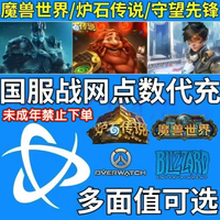 暴雪 支持月付）战网点数直充炉石传说魔兽世界国服暴雪未成年禁止下单