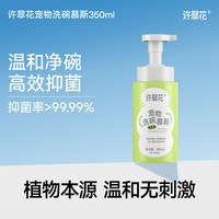 许翠花 宠物洗碗慕斯猫咪狗狗温和安全淡香抑菌去油污清洁剂350ml