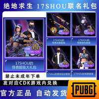 绝地求生 PUBG 绝地求生 17SHOU的怪兽联名大礼包套装 CDK 兑换码