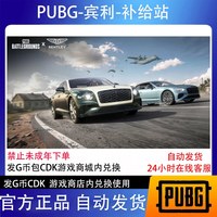 绝地求生 PUBG绝地求生 宾利 物资补给站 CDK兑换码