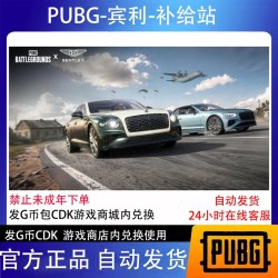 绝地求生 PUBG绝地求生 宾利 物资补给站 CDK兑换码