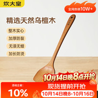 炊大皇 乌檀木锅铲 无漆无蜡 整切乌檀木