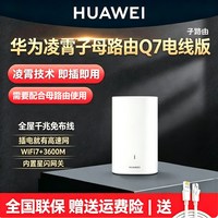 移动端：华为 凌霄子母路由Q7电线版子路由wifi7家用高速千兆mesh组网PLC子母分布式无线双频大户型别墅网线版wifi7
