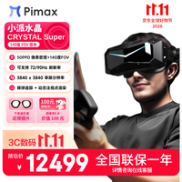 Pimax 新品 Crystal Super 140FOV版本 Crystal super 系列