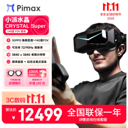 Pimax 新品 Crystal Super 140FOV版本 Crystal super 系列