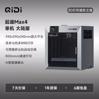 移动端：启迪三维 QIDI起迪3D打印机Max4 390mm超大尺寸 65℃主动腔温加热 高速多色家用桌面AI监测摄像头