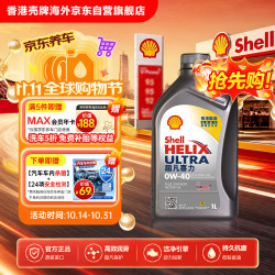 壳牌 API SP 超凡喜力 全合成机油 灰壳 Ultra 0W-40 1L 香港