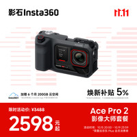 影石 Ace Pro2 徕卡夜景AI防抖 极夜黑 玩拍套装+1年Care 运动相机