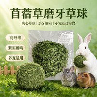草先生 宠爱草园系列提摩西草球天竺鼠兔子龙猫 磨牙零食宠物玩具