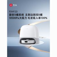 百亿补贴：石头 P20扫地机器人扫地拖地一体机全自动智能清洗扫拖吸三合一