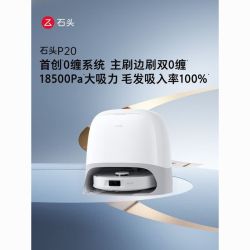石头 P20扫地机器人扫地拖地一体机全自动智能清洗扫拖吸三合一