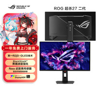 华硕 ROG 超杀27 二代 XG27ACDMSR 26.5英寸2K电竞显示器320Hz显示器0.03ms响应HDR500真10Bit OLED 2代