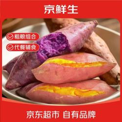 京鲜生 粗粮组合 净重8斤山东龙九蜜薯+紫薯组合 源头直发包邮