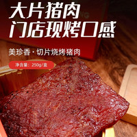 移动端、88VIP：美珍香 锁鲜装金钱切片松软烧烤猪肉250g非猪肉脯猪肉干旗舰肉零食
