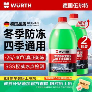 伍尔特 防冻玻璃水 -25℃ 去油膜 2L