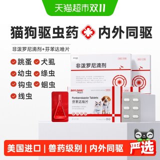 88VIP：拜达尔 狗狗猫咪驱虫药体内外一体非泼罗尼滴剂宠物跳蚤虱子外驱药