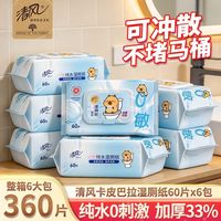 百亿补贴：清风 卡皮巴拉湿厕纸60片6大包擦屁屁私处卫生湿纸巾