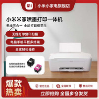 移动专享：小米 米家喷墨打印一体机打印复印机扫描多功能家用彩色学生打印机
