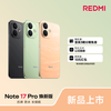红米 Note 17 Pro 焕新版 大屏快充长续航 新品手机