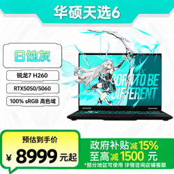 华硕 天选6 锐龙7 H260 RTX50系列 日蚀灰 16英寸50系笔记本