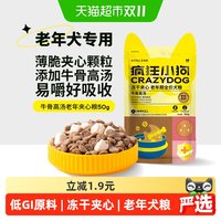 88VIP：疯狂小狗 老年犬冻干夹心狗粮泰迪比柯基熊博柴犬美小型犬