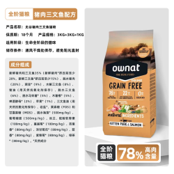 Ownat 奥那特官方正品原装进口三文鱼猪肉猫粮