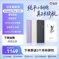 汉王 Clear6Pro二代电子书阅读器6英寸墨水屏电纸书智能阅读本学习看书