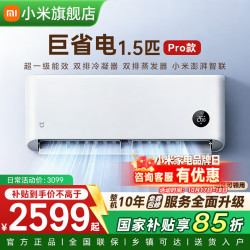 小米 MIJIA 米家 巨省电Pro系列 35GW-PG15/V1A1 新一级能效 壁挂式空调 大1.5匹