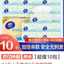 维达 4.9元 10包100抽 维达细韧纸抽