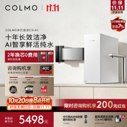 COLMO 北极星1200G大通量净水器管线机套装 2件套丨C3净水器+A1管线机