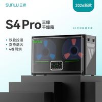 三绿 3D打印耗材干燥箱S4Pro双仓智能控温支持退火加热存储盒