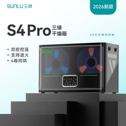 三绿 3D打印耗材干燥箱S4Pro双仓智能控温支持退火加热存储盒
