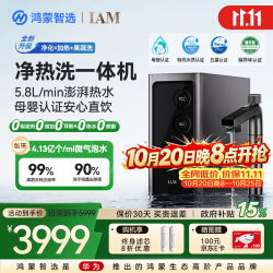 鸿蒙智选 IAM 加热直饮 智能净水器