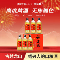 古越龙山 新春版无高低 传统干型 绍兴黄酒 500ml*6瓶 整箱装 送礼