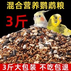 瓜洲牧 鹦鹉鸟粮饲料虎皮玄凤牡丹鸟食带壳黄谷子五色黍子小米混合专用粮