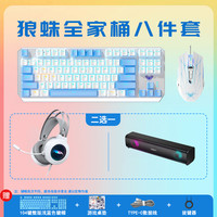 狼蛛 F3087全家桶八件套游戏键盘鼠标套装 电脑机械键盘