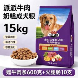 派派 成犬粮金毛哈士奇萨摩耶拉布拉多牛肉味蛋黄奶糕狗粮15KG公斤