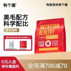 有个圈 美毛靓毛健肤粮全价注芯猫粮鲜肉营养幼猫成猫全期通用猫粮