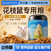 布卡星 花枝鼠粮益生菌自配粮低蛋白花枝主粮0蔗糖幼鼠食物专用品