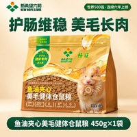 新希望六和 仓鼠粮食全价主粮金丝熊美毛健体鱼油夹心仓鼠零食饲料