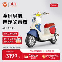 雅迪 Q17 Pro-G 电动自行车 时尚智能通勤代步电动车 颜色到店自选