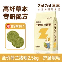 再再 高纤荷兰猪粮食豚鼠营养主粮专用美毛饲料天竺鼠粮幼成年零食
