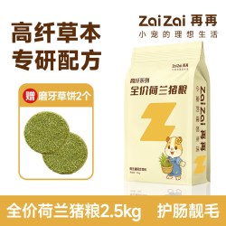 再再 高纤荷兰猪粮食豚鼠营养主粮专用美毛饲料天竺鼠粮幼成年零食