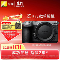 尼康 Z5IIC全画幅微单相机新手入门高清摄影拍照尼康z52c vlog推荐性价比无反相机银黑色机身(不含镜头)