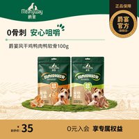 88VIP：Meatyway 爵宴狗狗零食风干鸭肉鸡肉鸭软骨宠物零食磨牙棒