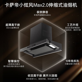 卡萨帝 揽光小炫风T5 AI智能控烟 伸缩平嵌烟灶套装